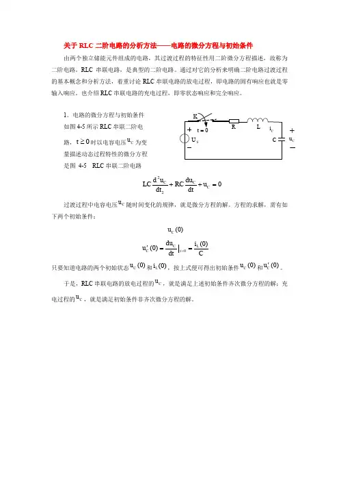 关于RLC二阶电路的分析方法——电路的微分方程与初始条件(精)