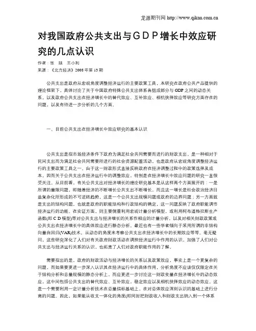 对我国政府公共支出与GDP增长中效应研究的几点认识