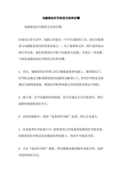 电脑添加打印机的方法和步骤