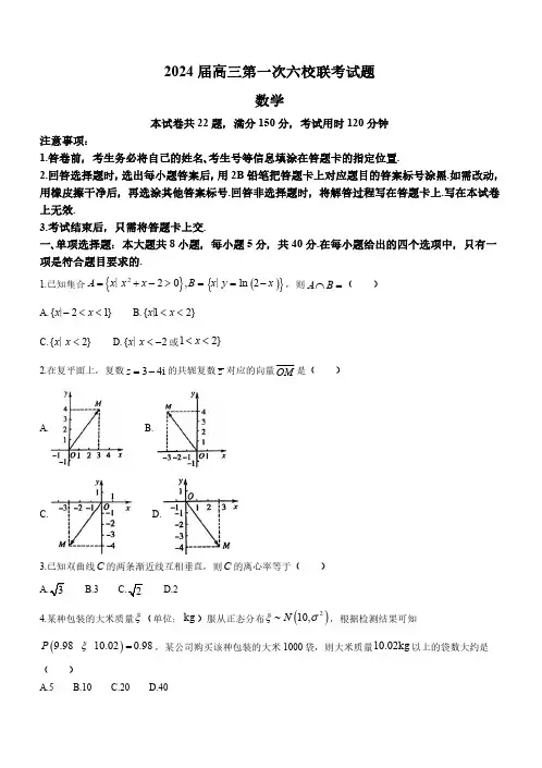 广东省六校2024届高三上学期第一次联考数学试题及参考答案