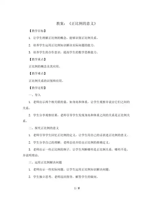 第三单元 《正比例的意义》第1课时 教案2023-2024学年数学六年级下册-青岛版