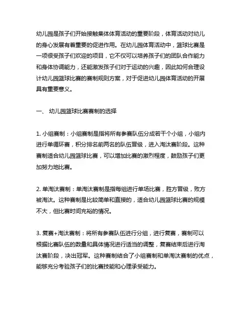 幼儿园篮球比赛赛制规则方案 幼儿园体育活动