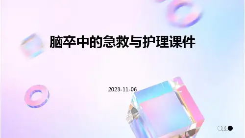 脑卒中的急救与护理课件