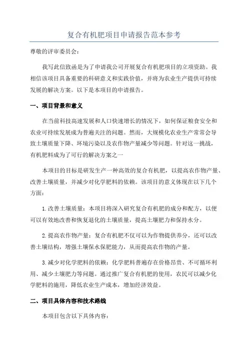 复合有机肥项目申请报告范本参考