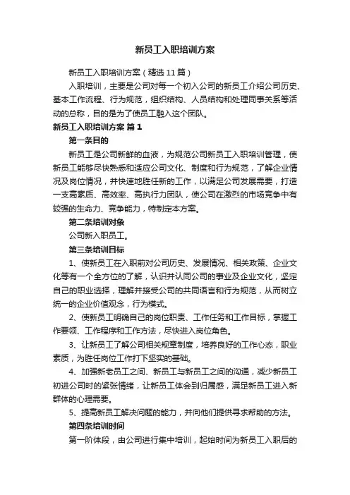 新员工入职培训方案（精选11篇）