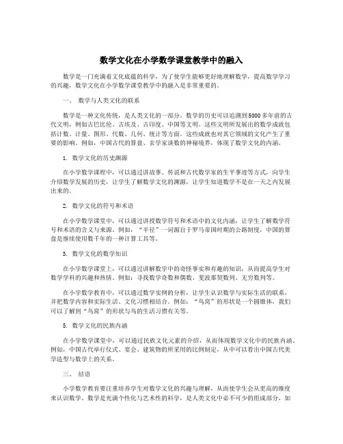 数学文化在小学数学课堂教学中的融入
