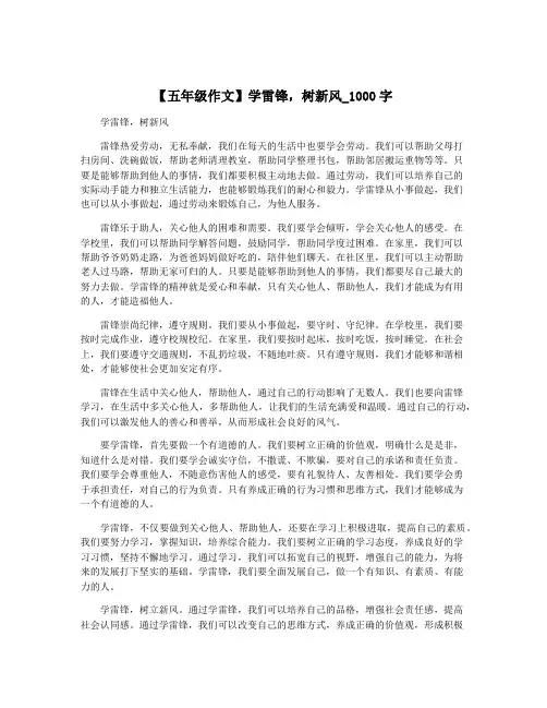 【五年级作文】学雷锋,树新风_1000字