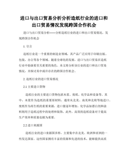 进口与出口贸易分析分析造纸行业的进口和出口贸易情况发现跨国合作机会