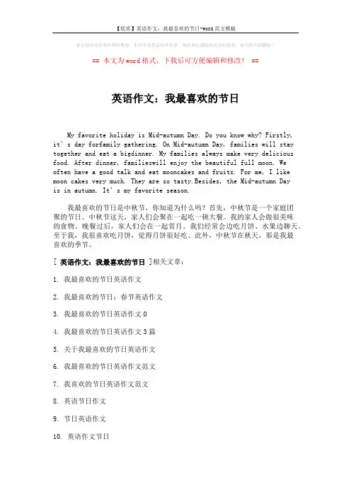 【优质】英语作文：我最喜欢的节日-word范文模板 (1页)