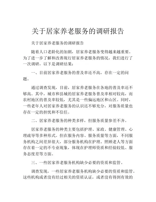 关于居家养老服务的调研报告