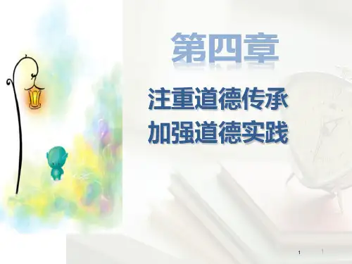 思修法新版第四章注重道德传承加强道德实践ppt课件
