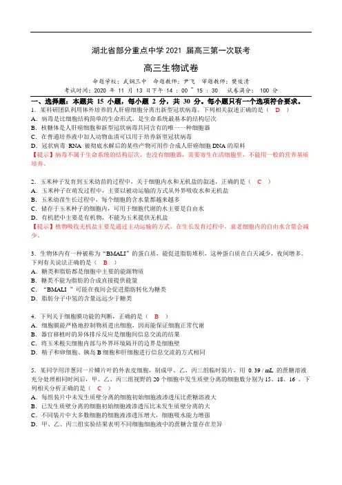 湖北省部分重点中学2021届高三第一次联考生物试卷