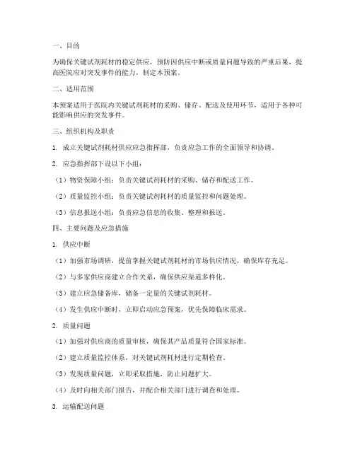 关键试剂耗材供应应急预案