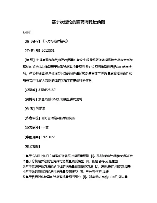 基于灰理论的弹药消耗量预测
