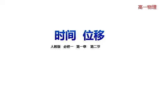 物理必修一时间 位移