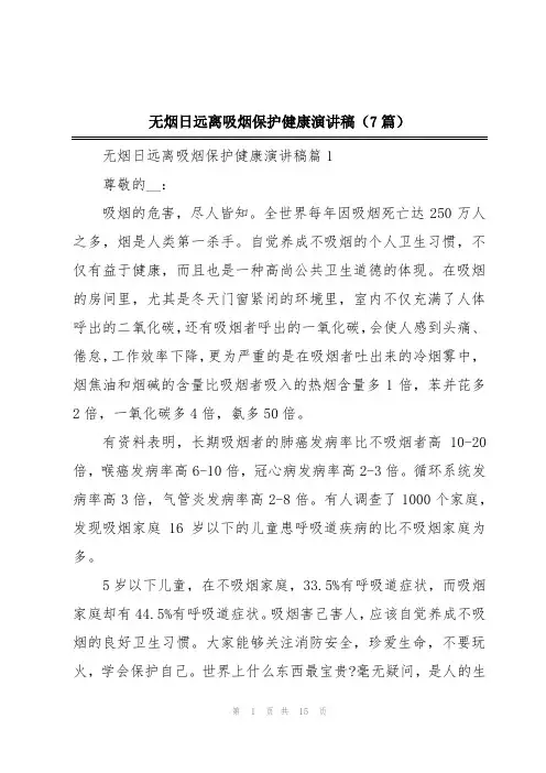 无烟日远离吸烟保护健康演讲稿(7篇)