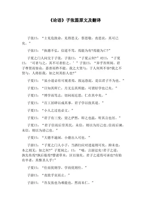 《论语》子张篇原文及翻译