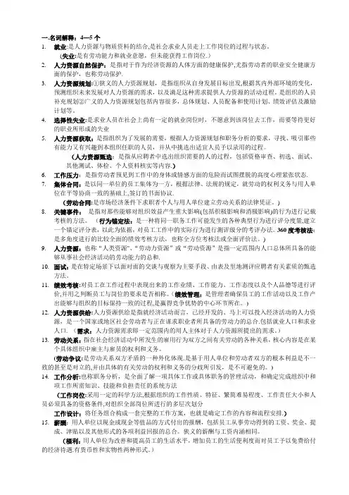 人力资源管理考试资料(整理版)