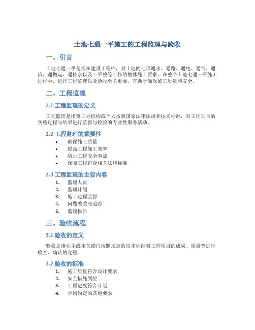 土地七通一平施工的工程监理与验收
