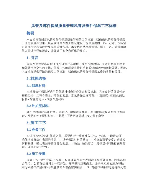 风管及部件保温质量管理风管及部件保温工艺标准