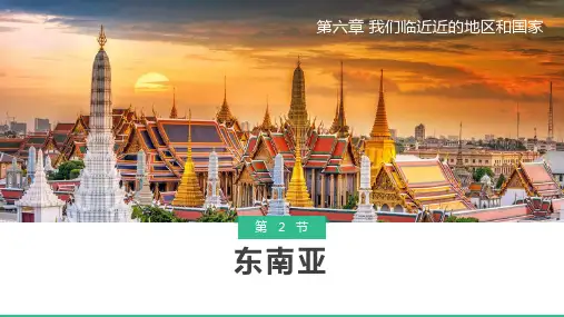 《东南亚》 PPT教学课件 