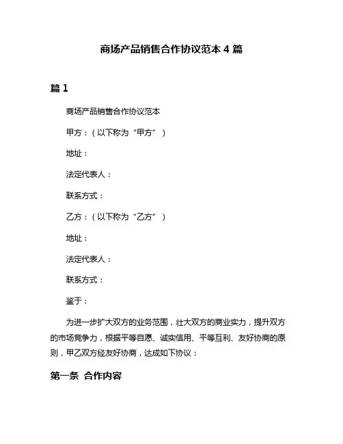 商场产品销售合作协议范本4篇