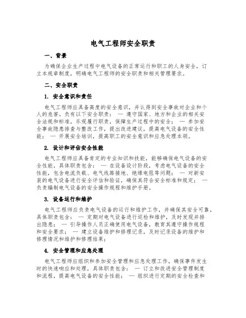 电气工程师安全职责