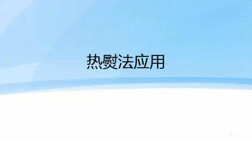 热熨法应用