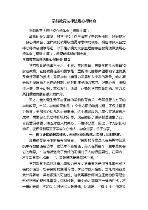 学前教育法律法规心得体会