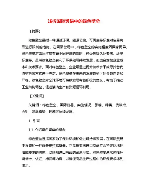 浅析国际贸易中的绿色壁垒