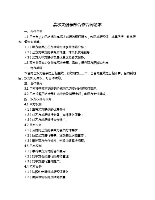 高尔夫俱乐部合作合同范本