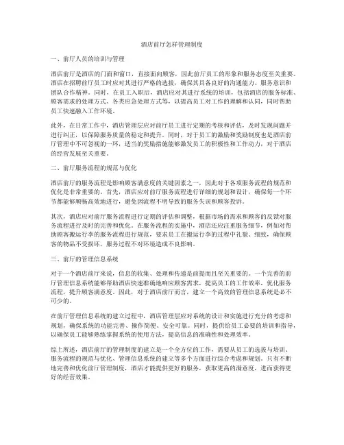 酒店前厅怎样管理制度