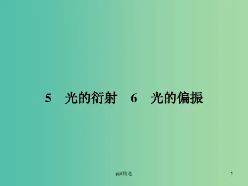 高中物理 13.5.6 光的衍射   光的偏振课件 新人教版选修3-4 