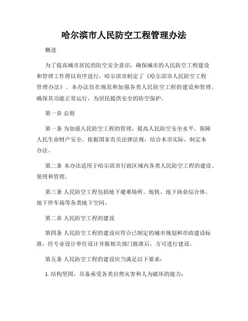 哈尔滨市人民防空工程管理办法