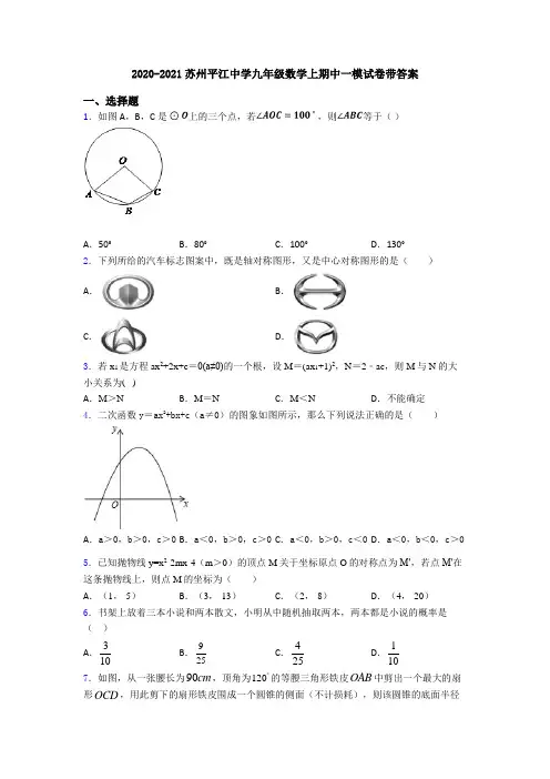 2020-2021苏州平江中学九年级数学上期中一模试卷带答案