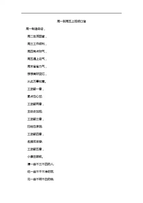 周一到周五上班顺口溜