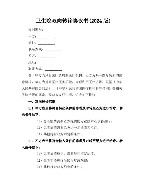 卫生院双向转诊协议书(2024版)