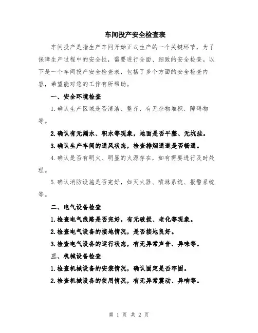 车间投产安全检查表