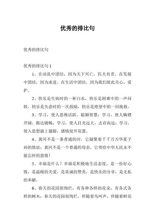 优秀的排比句