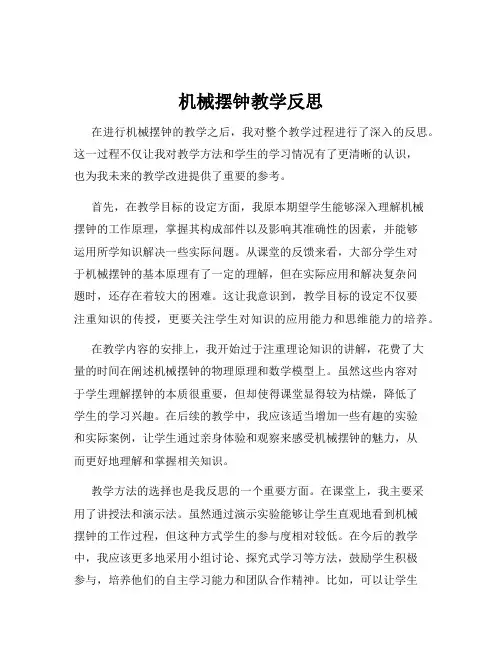 机械摆钟教学反思