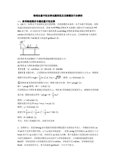 物理动量守恒定律试题类型及其解题技巧含解析