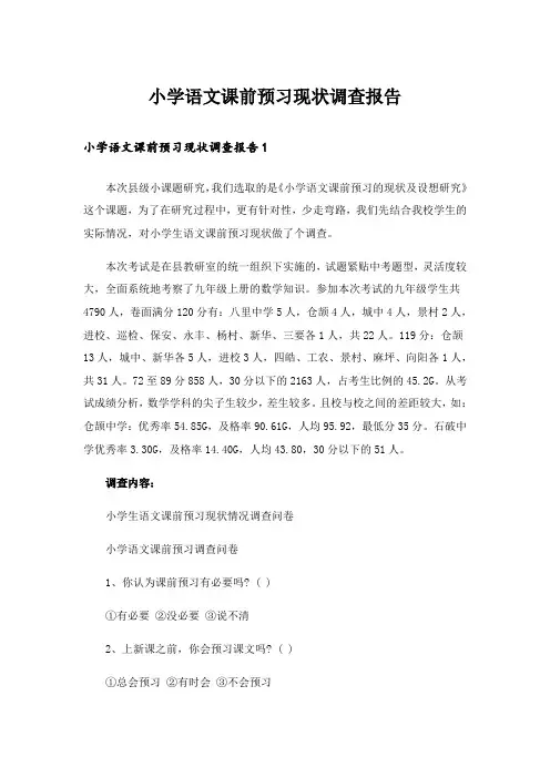 小学语文课前预习现状调查报告