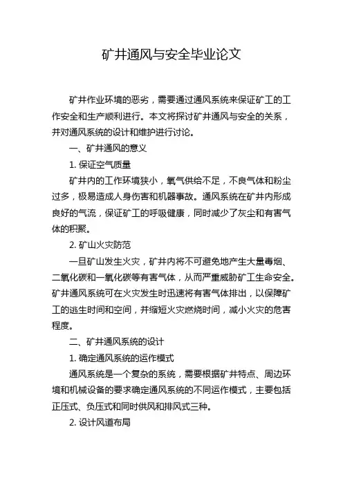 矿井通风与安全毕业论文