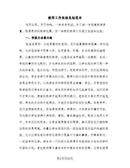 教师工作经验总结范本(7篇)