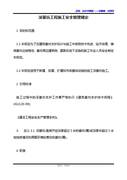 深基坑工程施工安全管理规定