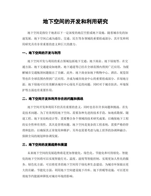 地下空间的开发和利用研究