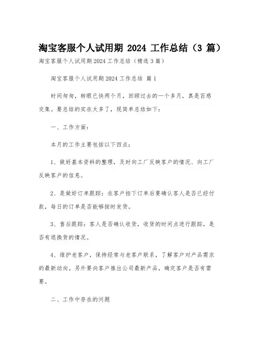 淘宝客服个人试用期2024工作总结(3篇)