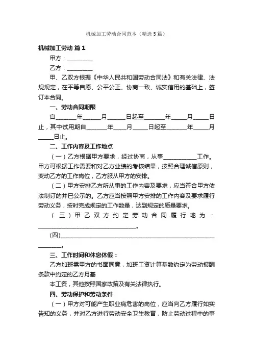 机械加工劳动合同范本（精选5篇）