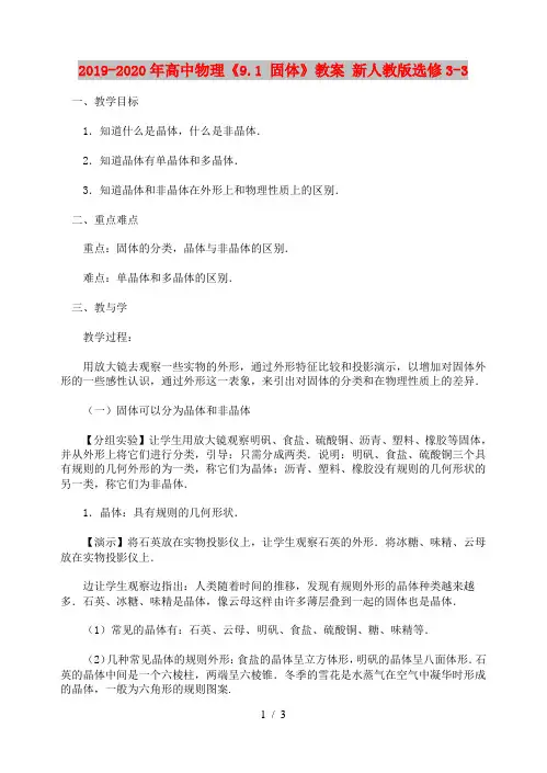 2019-2020年高中物理《9.1 固体》教案 新人教版选修3-3