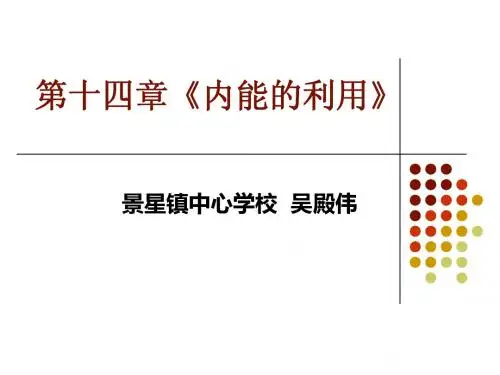 人教版九年级第十四章  《内能的利用》复习课课件